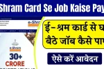 E Shram Card Se Job Kaise Paye