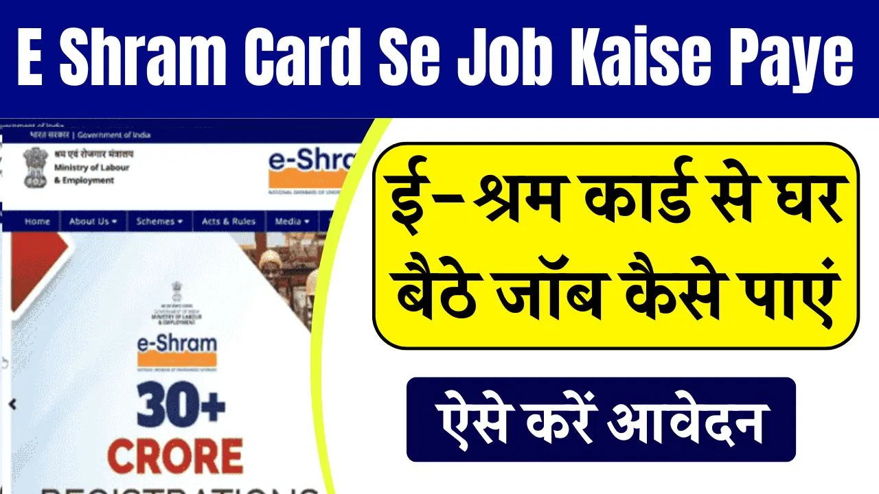 E Shram Card Se Job Kaise Paye