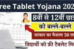 Free Tablet Yojana 2025