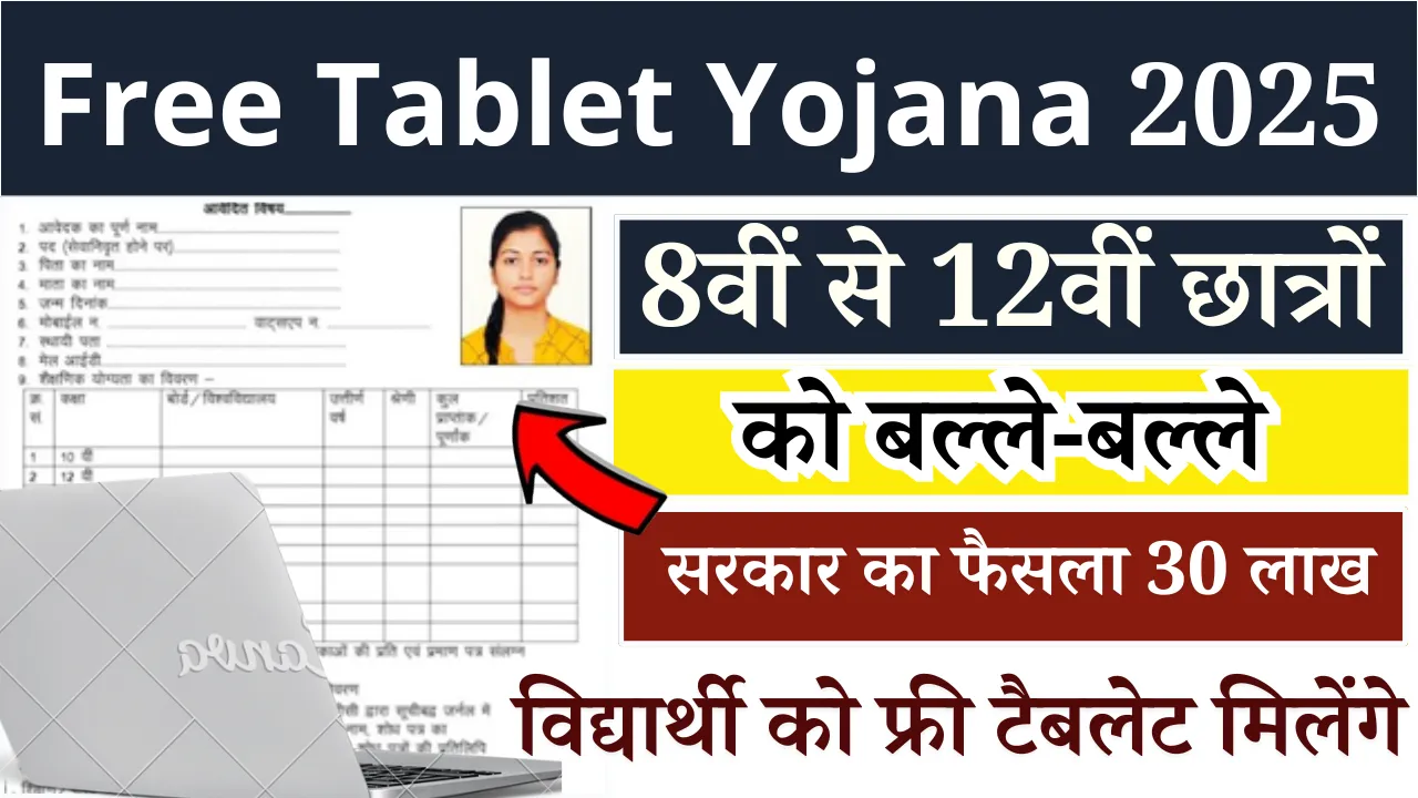 Free Tablet Yojana 2025