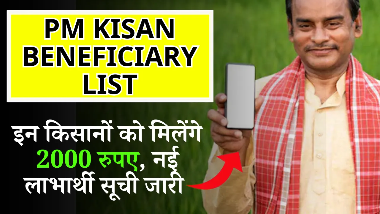 PM Kisan Beneficiary List
