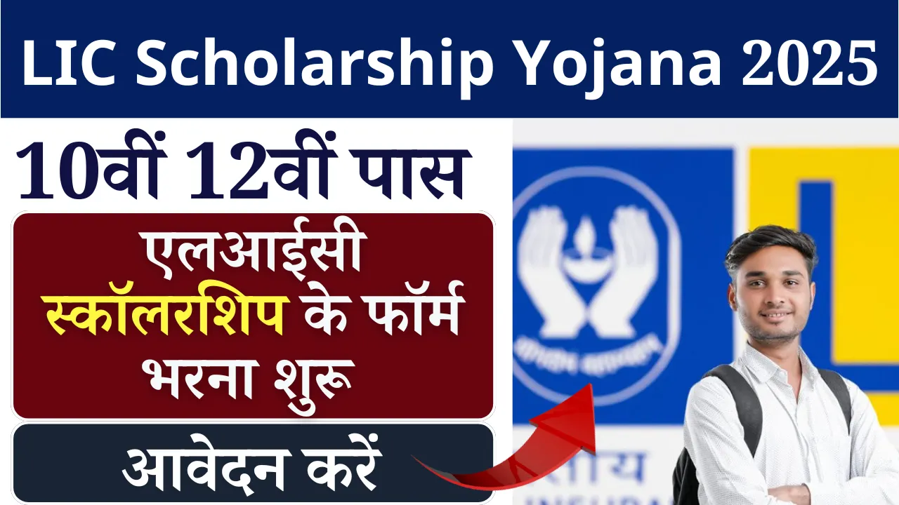 LIC Scholarship Yojana 2025