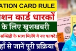 Ration Card Rule