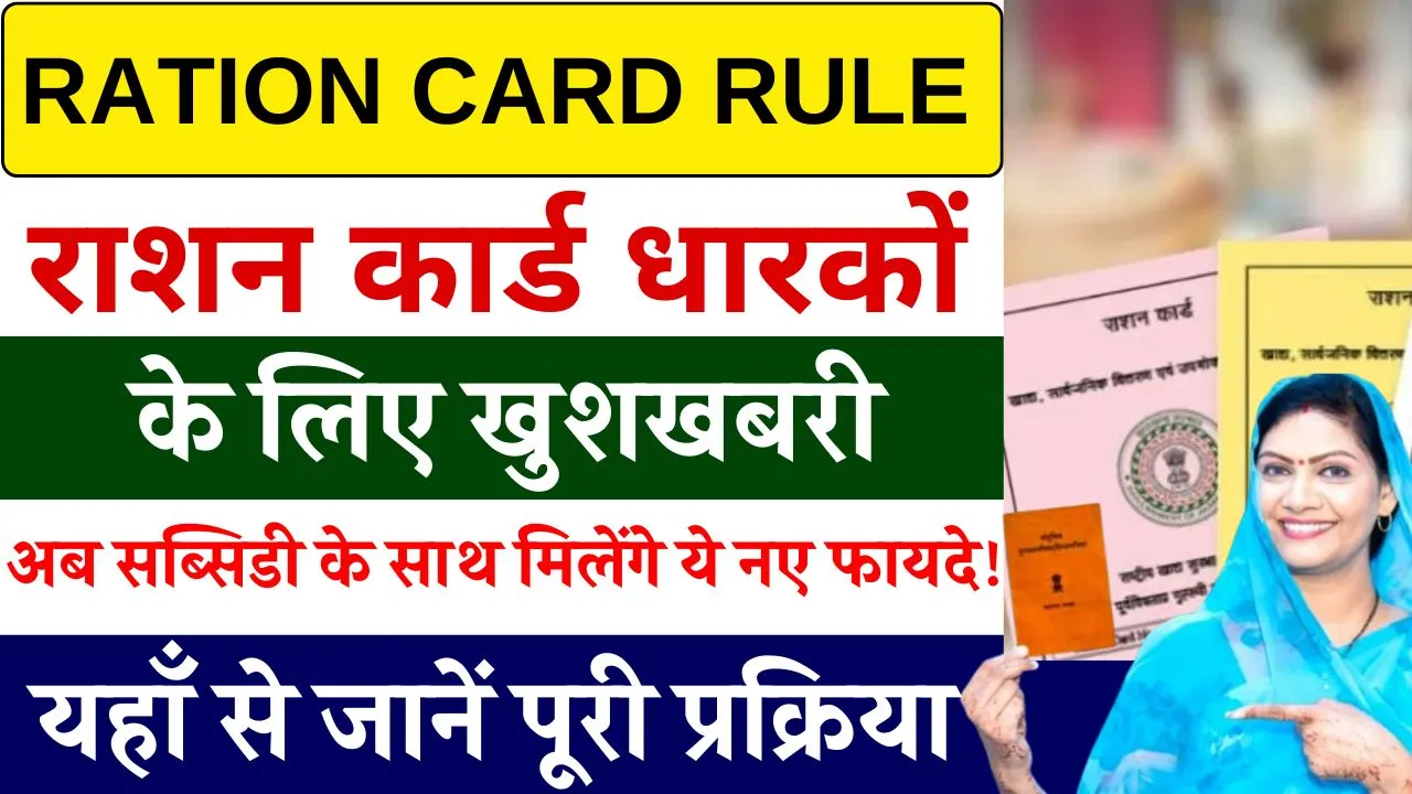 Ration Card Rule