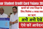 Bihar Student Credit Card Yojana 2025
