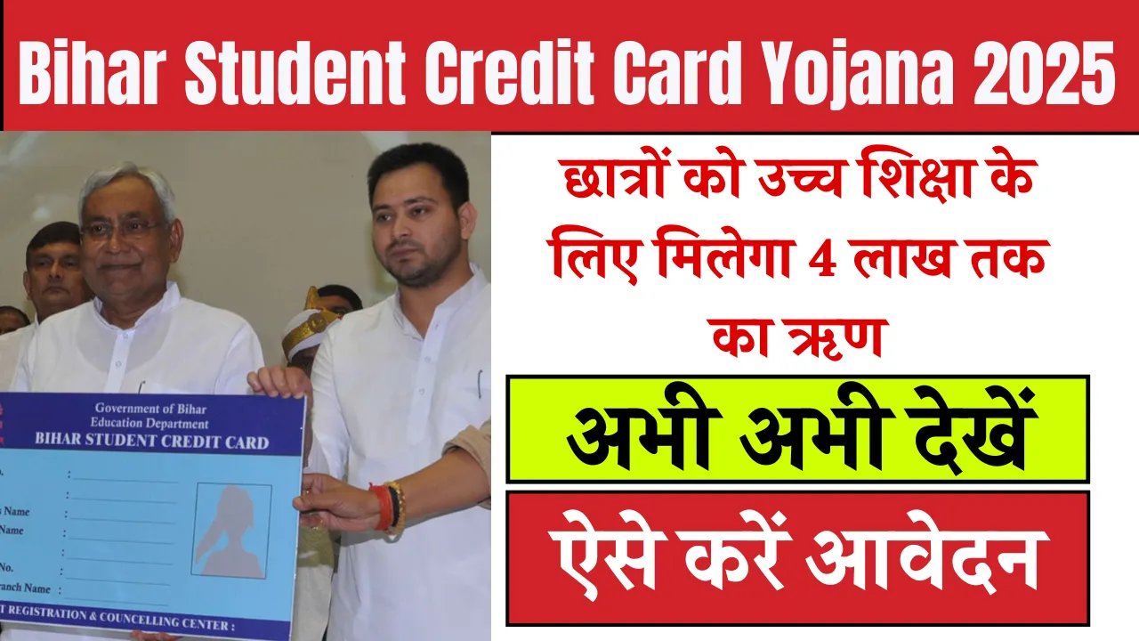 Bihar Student Credit Card Yojana 2025