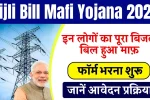 Bijli Bill Mafi Yojana