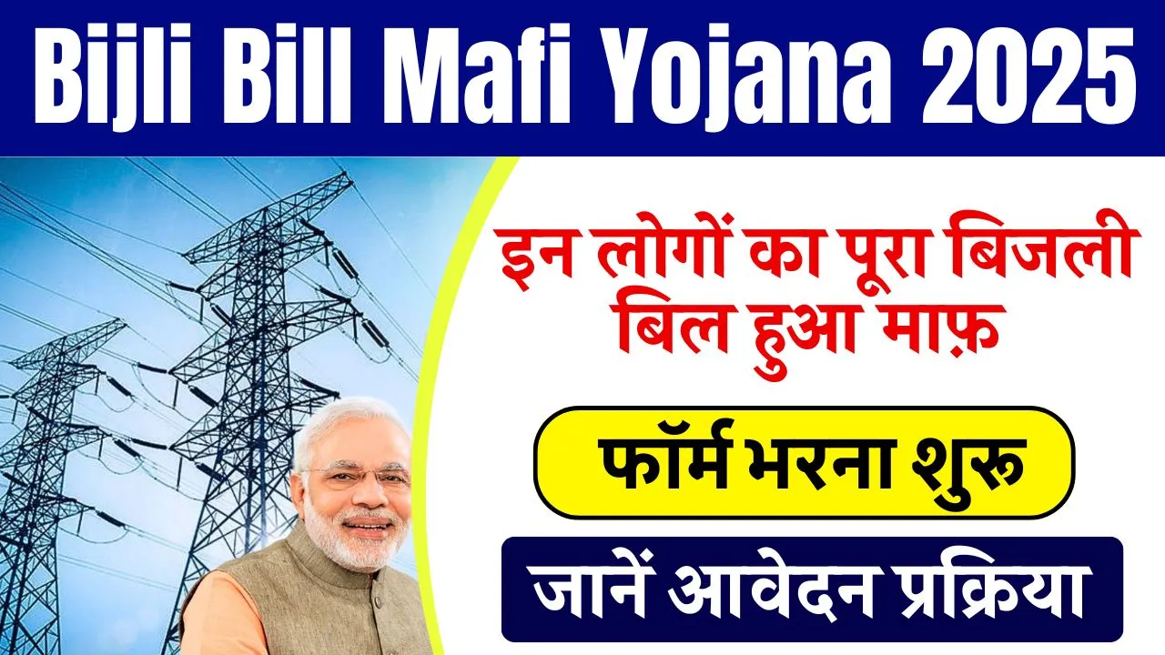 Bijli Bill Mafi Yojana