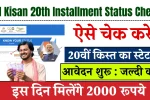 PM Kisan 20th Installment Status Check