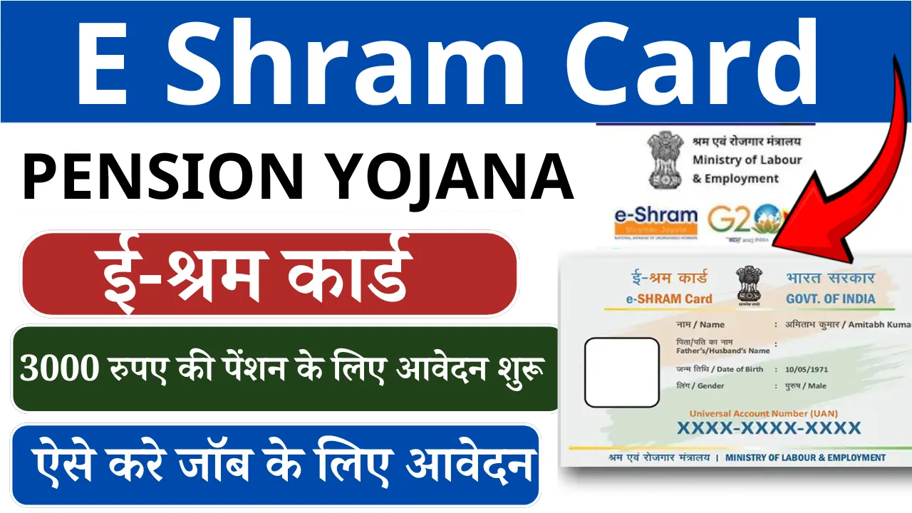 E Shram Card Pension Yojana