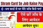 E Shram Card Se Job Kaise Paye