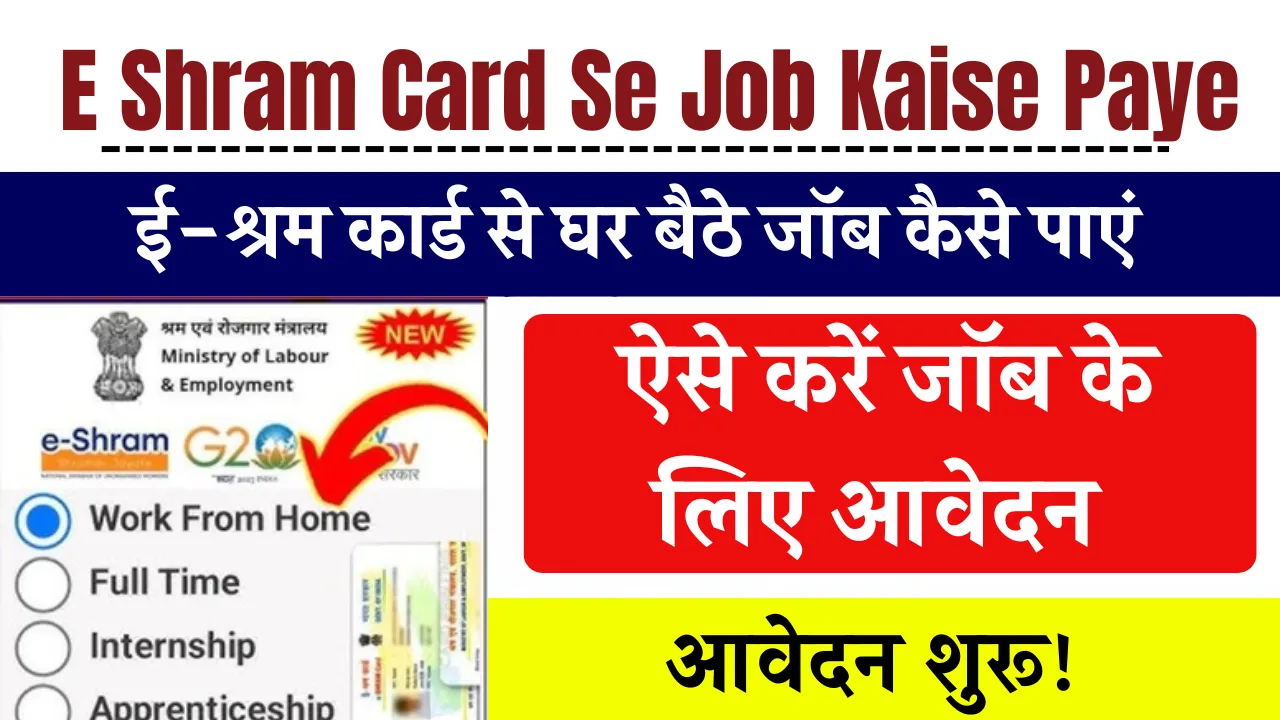 E Shram Card Se Job Kaise Paye