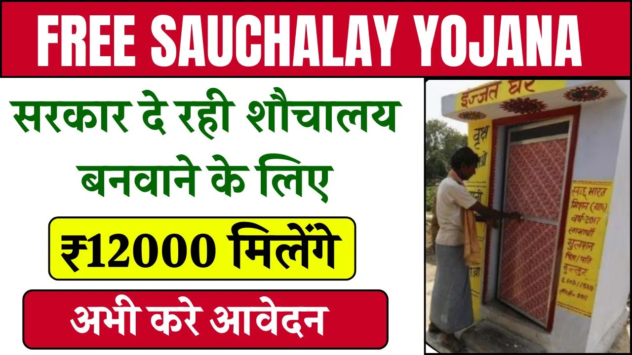 Free Sauchalay Yojana