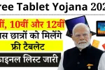 Free Tablet Yojana 2025