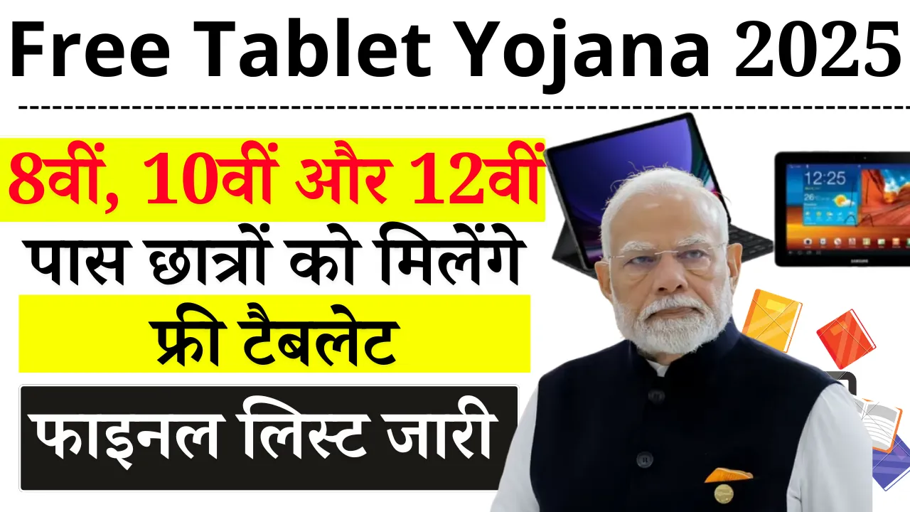 Free Tablet Yojana 2025