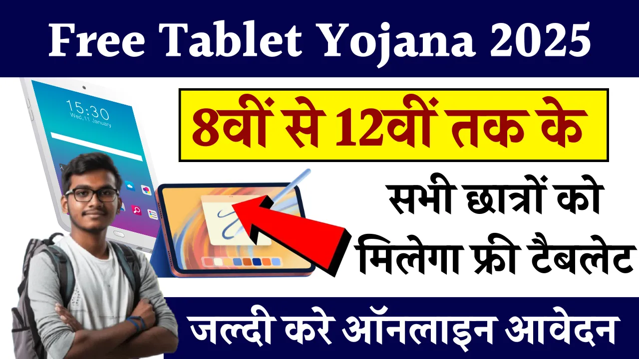 Free Tablet Yojana 2025