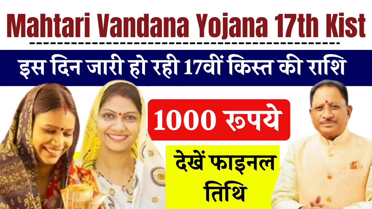 Mahtari Vandana Yojana 17th Kist