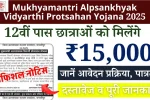 Mukhyamantri Alpsankhyak Vidyarthi Protsahan Yojana 2025