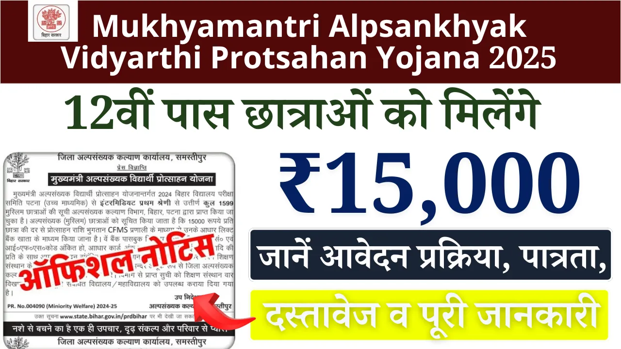 Mukhyamantri Alpsankhyak Vidyarthi Protsahan Yojana 2025