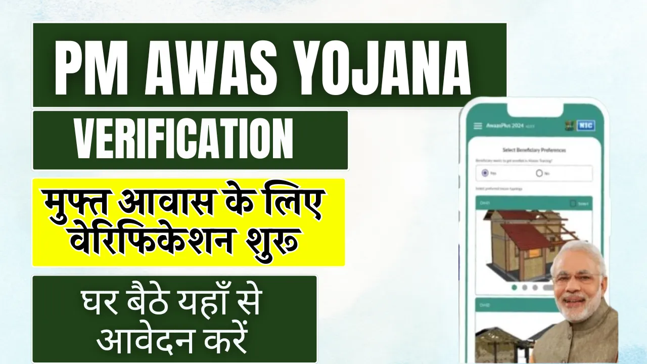 PM Awas Yojana Verification