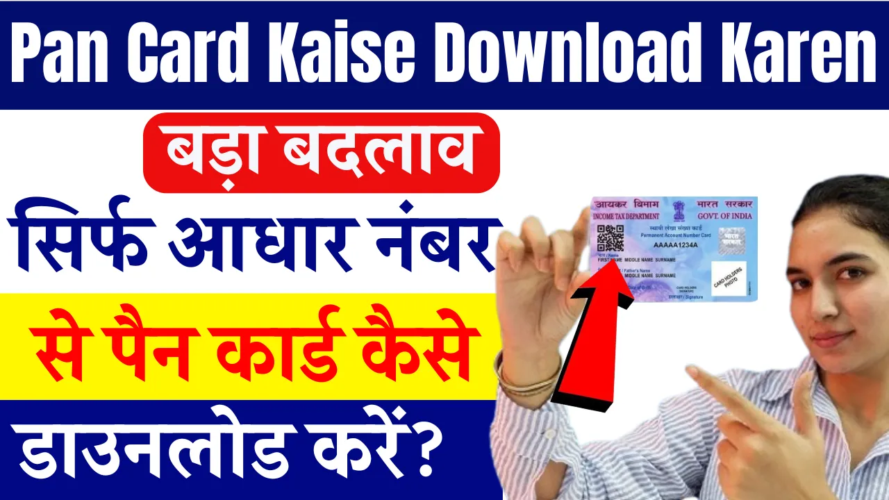 Pan Card Kaise Download Karen